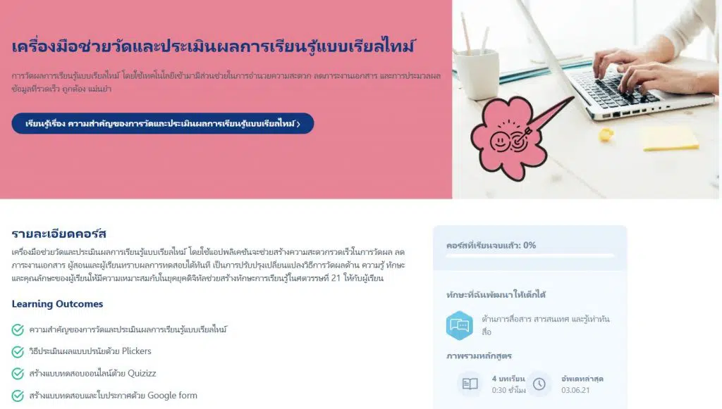 แนะนำคอร์สใหม่!! เรียนฟรี เครื่องมือช่วยวัดและประเมินผลการเรียนรู้แบบเรียลไทม์ จาก Starfish Labz