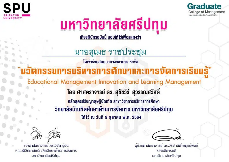 ลิงก์แบบสอบถาม รับเกียรติบัตร เสวนาทางวิชาการ นวัตกรรมการบริหารและการจัดการเรียนรู้ วันที่ 9 ตุลาคม 2564 เวลา 09.30-12.00 รับเกียรติบัตรฟรี โดยมหาวิทยาลัยศรีปทุม