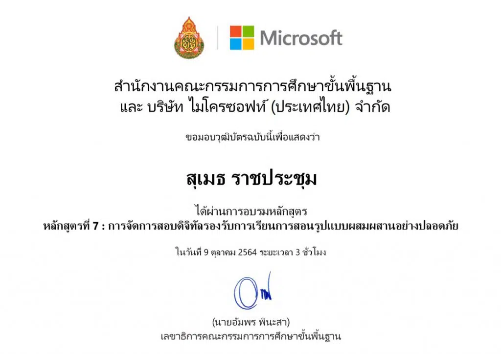 ลิงก์แบบทดสอบ อบรมออนไลน์ หลักสูตรที่ 7 การจัดการสอบดิจิทัลรองรับการเรียนการสอนรูปแบบผสมผสานอย่างปลอดภัย วันเสาร์ที่ 9 ต.ค. 2564 โดย สพฐ.และไมโครซอฟต์