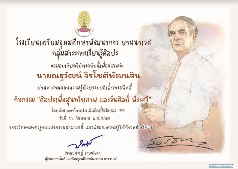 แบบทดสอบออนไลน์ ศิลปะเพื่อสุนทรียภาพ และวันศิลป์ พีระศรี 2564 ผ่านเกณฑ์ 80% รับเกียรติบัตรทางอีเมล โดยโรงเรียนเตรียมอุดมศึกษาพัฒนาการ ยานนาเวศ