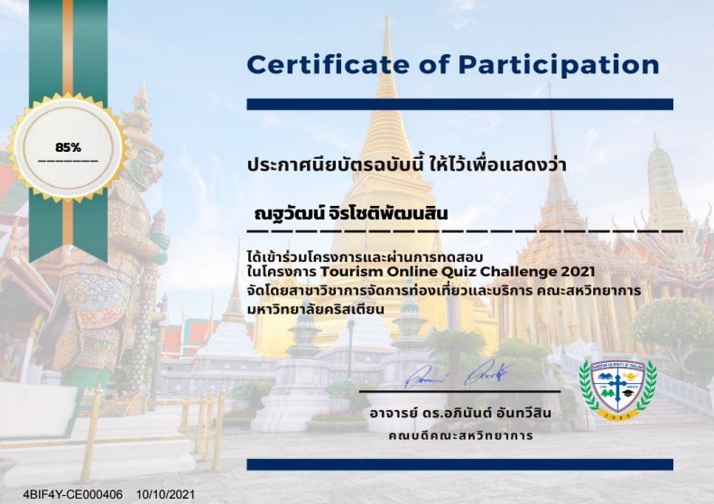 แบบทดสอบออนไลน์ เรื่อง Tourism Quiz Challenge-2021 ผ่านเกณฑ์ 80% รับเกียรติบัตรทางอีเมล โดยคณะสหวิทยาการ มหาวิทยาลัยคริสเตียน