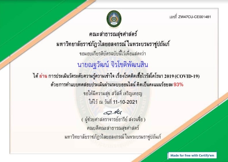 แบบประเมินวัดระดับความรู้ความเข้าใจ เรื่องโรคติดเชื้อไวรัสโคโรนา 2019 (COVID-19) ผ่านเกณฑ์ 80%  รับเกียรติบัตรทางอีเมล โดยมหาวิทยาลัยราชภัฏวไลยอลงกรณ์ ในพระบรมราชูปถัมภ์