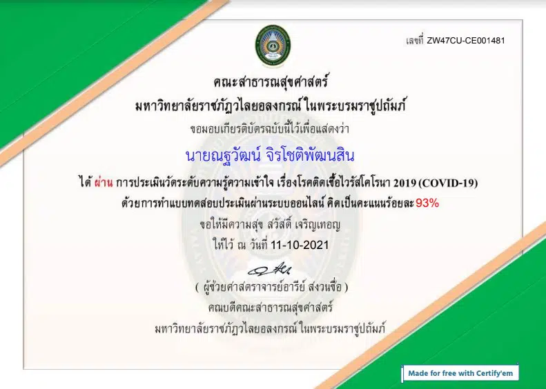 แบบประเมินวัดระดับความรู้ความเข้าใจ เรื่องโรคติดเชื้อไวรัสโคโรนา 2019 (COVID-19) ผ่านเกณฑ์ 80% รับเกียรติบัตรทางอีเมล โดยมหาวิทยาลัยราชภัฏวไลยอลงกรณ์ ในพระบรมราชูปถัมภ์