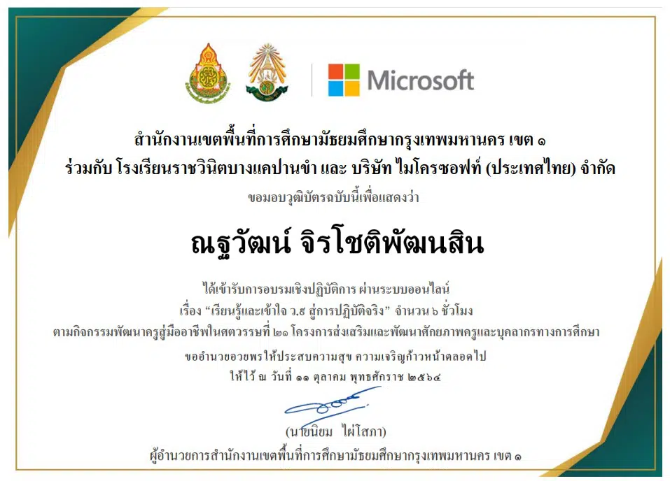 ลิงก์แบบทดสอบอบรมออนไลน์ เรียนรู้และเข้าใจ ว.9 สู่การปฏิบัติจริง ผ่านระบบ MS Teams วันที่ 11 ตุลาคม 2564 โดยโรงเรียนราชวินิตบางแคปานขำ