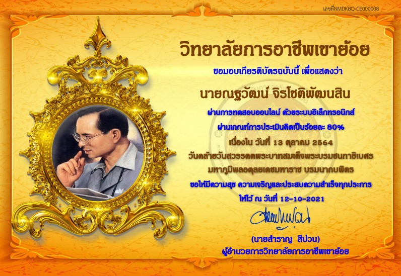 ขอเชิญ ร่วมรำลึกพระมหากรุณาธิคุณวันคล้ายวันสวรรคตพระบาทสมเด็จพระบรมชนกาธิเบศร มหาภูมิพลอดุลยเดชมหาราช บรมนาถบพิตร เนื่องในวันที่ 13 ตุลาคม 2564 รับเกียรติบัตร โดยวิทยาลัยการอาชีพเขาย้อย