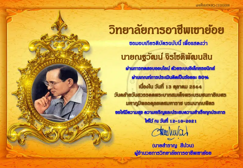 ขอเชิญ ร่วมรำลึกพระมหากรุณาธิคุณวันคล้ายวันสวรรคตพระบาทสมเด็จพระบรมชนกาธิเบศร มหาภูมิพลอดุลยเดชมหาราช บรมนาถบพิตร เนื่องในวันที่ 13 ตุลาคม 2564 รับเกียรติบัตร โดยวิทยาลัยการอาชีพเขาย้อย