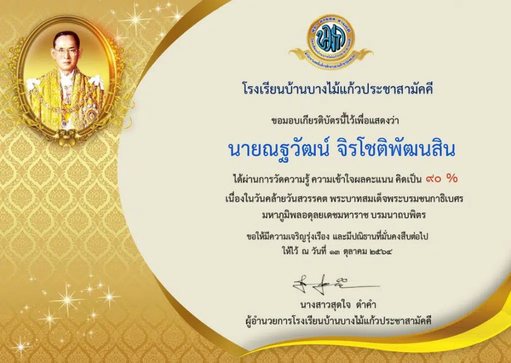 แบบทดสอบความรู้ เนื่องในวันคล้ายวันสวรรคต พระบาทสมเด็จพระบรมชนกาธิเบศร มหาภูมิพลอดุลยเดชมหาราช บรมนาถบพิตร บผ่าน 70% จะได้รับเกียรติบัตร โดยโรงเรียนบ้านบางไม้แก้วประชาสามัคคี