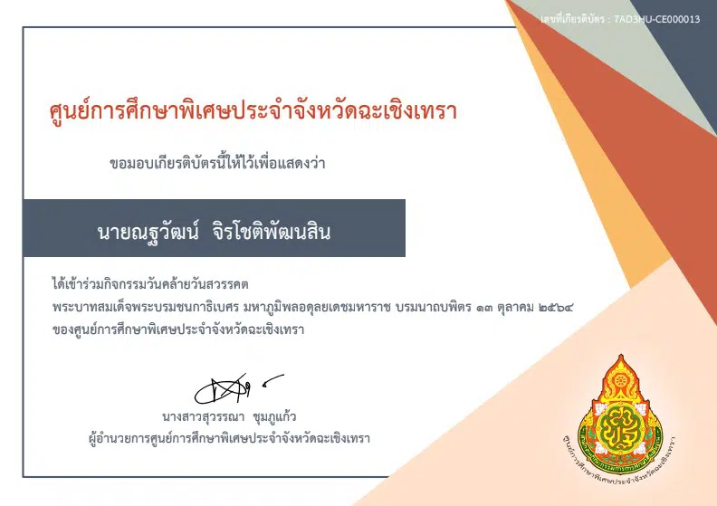 กิจกรรมน้อมรำลึกในพระมหากรุณาธิคุณ เนื่องในวันคล้ายวันสวรรคตพระบาทสมเด็จพระบรมชนกาธิเบศร มหาภูมิพลอดุลยเดชมหาราช บรมนาถบพิตร วันที่ 13 ตุลาคม 2564 รับเกียรติบัตรโดยศูนย์การศึกษาพิเศษประจำจังหวัดฉะเชิงเทรา