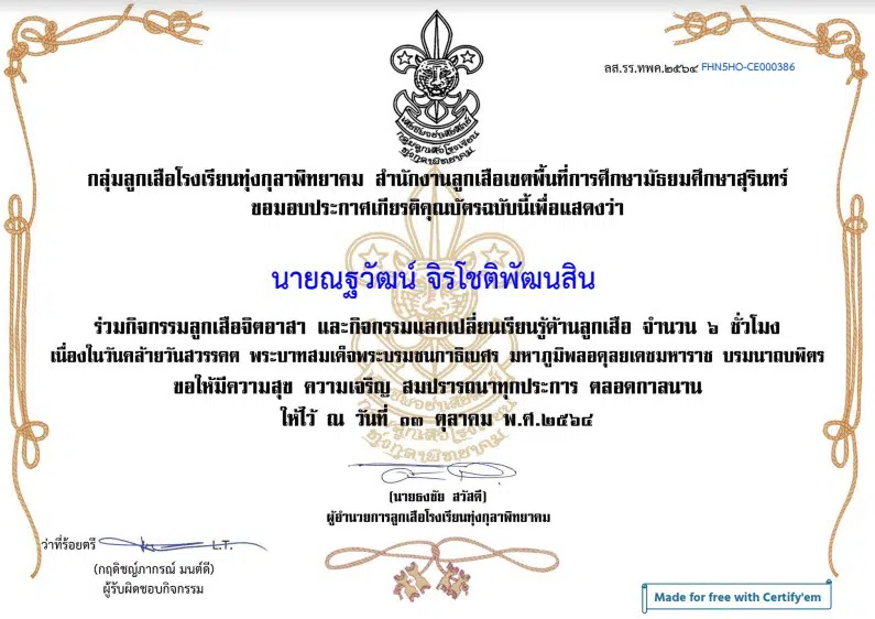 กิจกรรมแลกเปลี่ยนเรียนรู้ด้านลูกเสือ เนื่องในวันคล้ายวันสวรรคต พระบาทสมเด็จพระบรมชนกาธิเบศร มหาภูมิพลอดุลยเดชมหาราช บรมนาถบพิตร วันที่ ๑๓ ตุลาคม ๒๕๖๔ รับเกียรติบัตรทางอีเมล โดยกลุ่มลูกเสือโรงเรียนทุ่งกุลาพิทยาคม