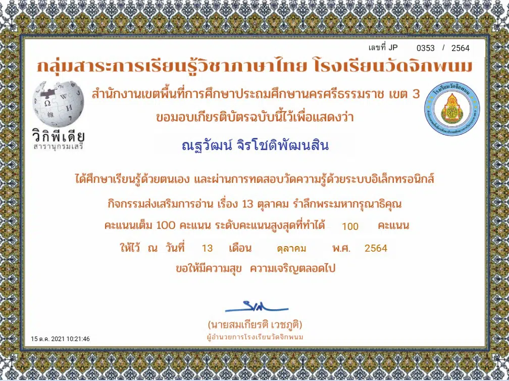 แบบทดสอบออนไลน์ เรื่อง 13 ตุลาคม รำลึกพระมหากรุณาธิคุณ วันคล้ายวันสวรรคตพระบาทสมเด็จพระเจ้าอยู่หัว รัชกาลที่ 9 รับเกียรติบัตร โดยกลุ่มสาระการเรียนรู้วิชาภาษาไทย โรงเรียนวัดจิกพนม
