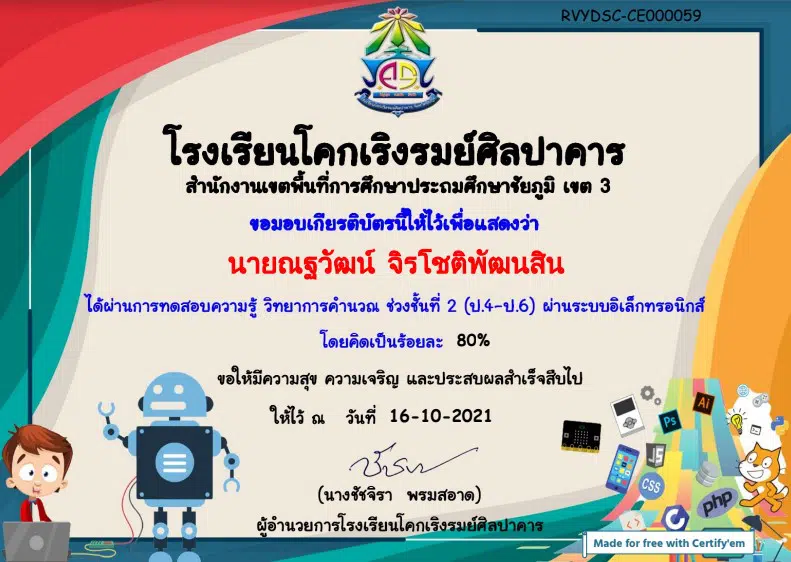 แบบทดสอบออนไลน์ เรื่อง ความรู้วิทยาการคำนวณ ช่วงชั้นที่ 2(ป.4-ป.6) ผ่าน เกณฑ์ 80 % ท่านจะได้รับเกียรติบัตรส่งให้ผ่านทาง e-mail โดยโรงเรียนโคกเริงรมย์ศิลปาคาร