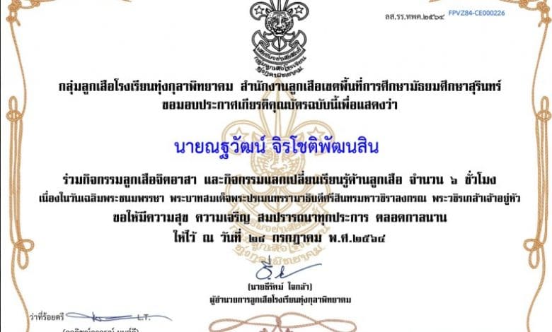 กิจกรรมแลกเปลี่ยนเรียนรู้ด้านลูกเสือ เนื่องในวันเฉลิมพระชนมพรรษา พระบาทสมเด็จพระปรเมนทรรามาธิบดีศรีสินทรมหาวชิราลงกรณ พระวชิรเกล้าเจ้าอยู่หัว วันที่ ๒๘ กรกฎาคม ๒๕๖๔ รับเกียรติบัตรทางอีเมล โดยกลุ่มลูกเสือโรงเรียนทุ่งกุลาพิทยาคม