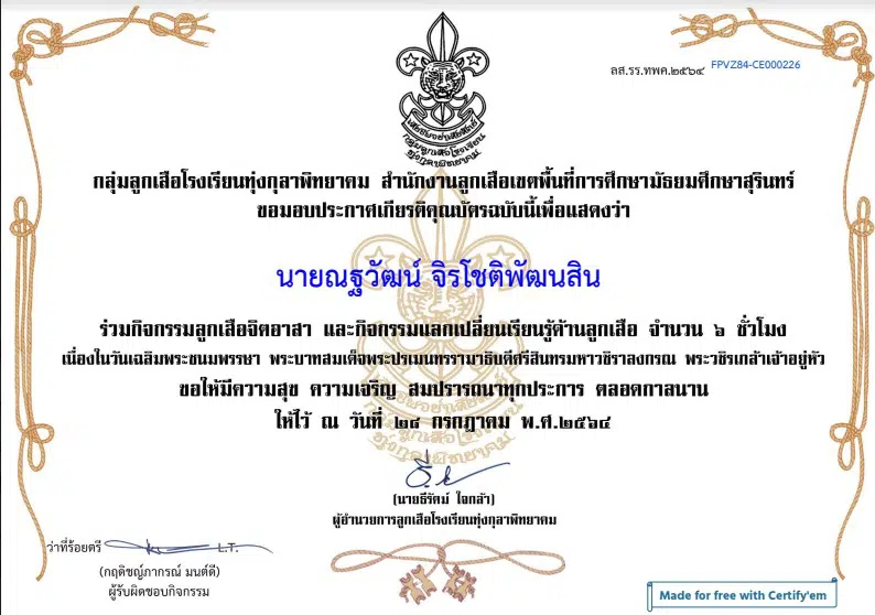 กิจกรรมแลกเปลี่ยนเรียนรู้ด้านลูกเสือ เนื่องในวันเฉลิมพระชนมพรรษา พระบาทสมเด็จพระปรเมนทรรามาธิบดีศรีสินทรมหาวชิราลงกรณ พระวชิรเกล้าเจ้าอยู่หัว วันที่ ๒๘ กรกฎาคม ๒๕๖๔ รับเกียรติบัตรทางอีเมล โดยกลุ่มลูกเสือโรงเรียนทุ่งกุลาพิทยาคม