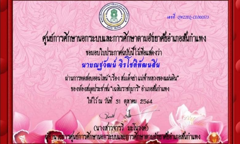 แบบทดสอบ เรื่อง สมเด็จย่า...แม่ฟ้าหลวงของแผ่นดิน ผ่านเกณฑ์ 80% ขึ้นไป รับเกียรติบัตรทางอีเมล โดยห้องสมุดประชาชน "เฉลิมราชกุมารี" อำเภอสันกำแพง