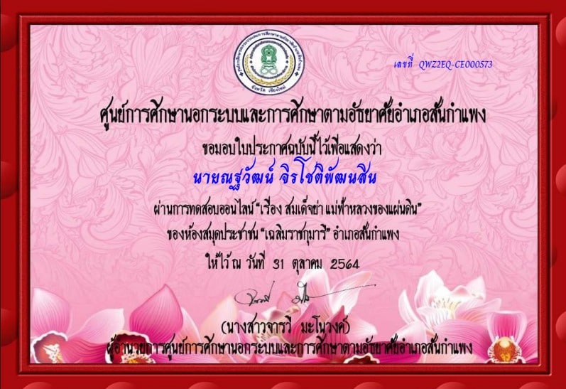 แบบทดสอบ เรื่อง สมเด็จย่า...แม่ฟ้าหลวงของแผ่นดิน ผ่านเกณฑ์ 80% ขึ้นไป รับเกียรติบัตรทางอีเมล โดยห้องสมุดประชาชน "เฉลิมราชกุมารี" อำเภอสันกำแพง 