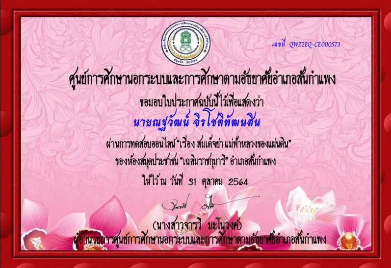 แบบทดสอบ เรื่อง สมเด็จย่า...แม่ฟ้าหลวงของแผ่นดิน ผ่านเกณฑ์ 80% ขึ้นไป รับเกียรติบัตรทางอีเมล โดยห้องสมุดประชาชน "เฉลิมราชกุมารี" อำเภอสันกำแพง