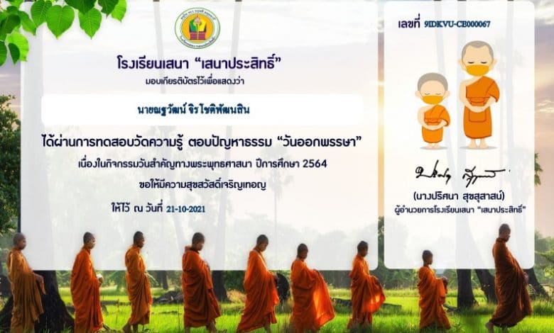 แบบทดสอบออนไลน์ "มหาปวารณา ออกพรรษาสุขใจ" ผ่านเกณฑ์ ร้อยละ 70 รับเกียรติบัตรทางอีเมล โดยโรงเรียนเสนา"เสนาประสิทธิ์"