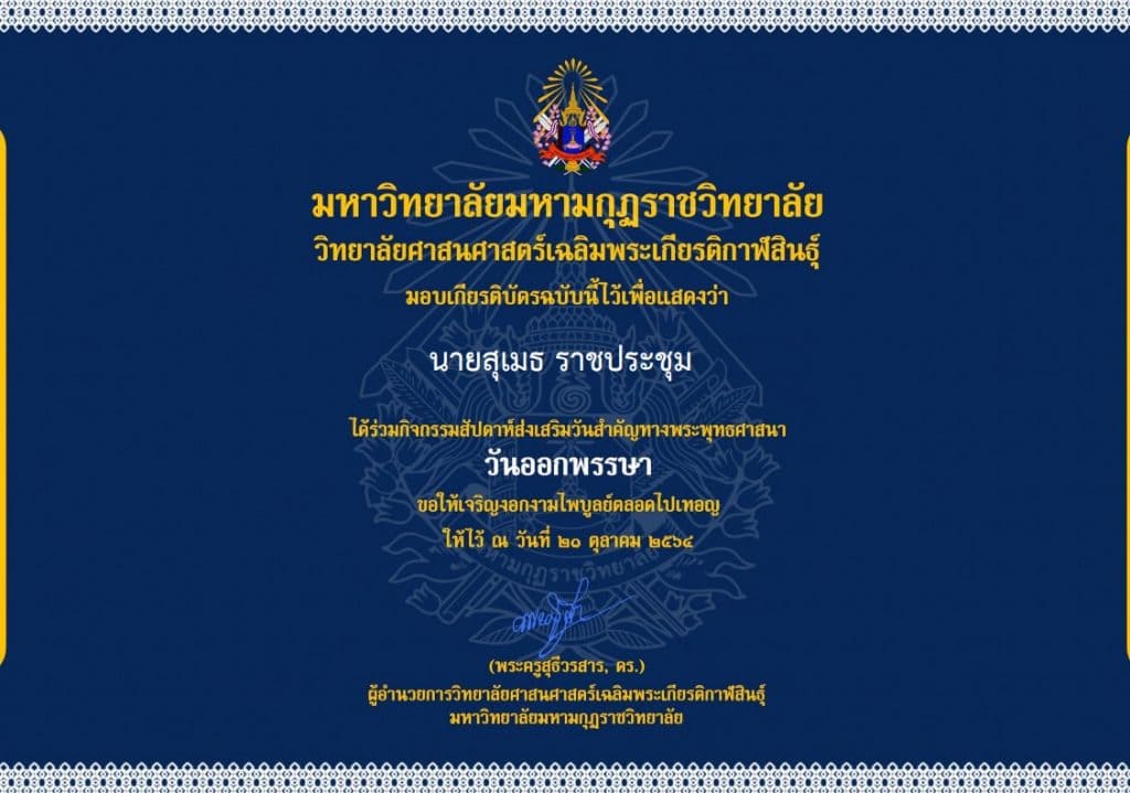 กิจกรรมสัปดาห์ส่งเสริมวันสำคัญทางพระพุทธศาสนา เนื่องในวันออกพรรษา ประจำปี 2564 ทดสอบความรู้ผ่าน 80%  รับเกียรติบัตร ผ่านระบบ Online โดยวิทยาลัยศาสนศาสตร์เฉลิมพระเกียรติกาฬสินธุ์