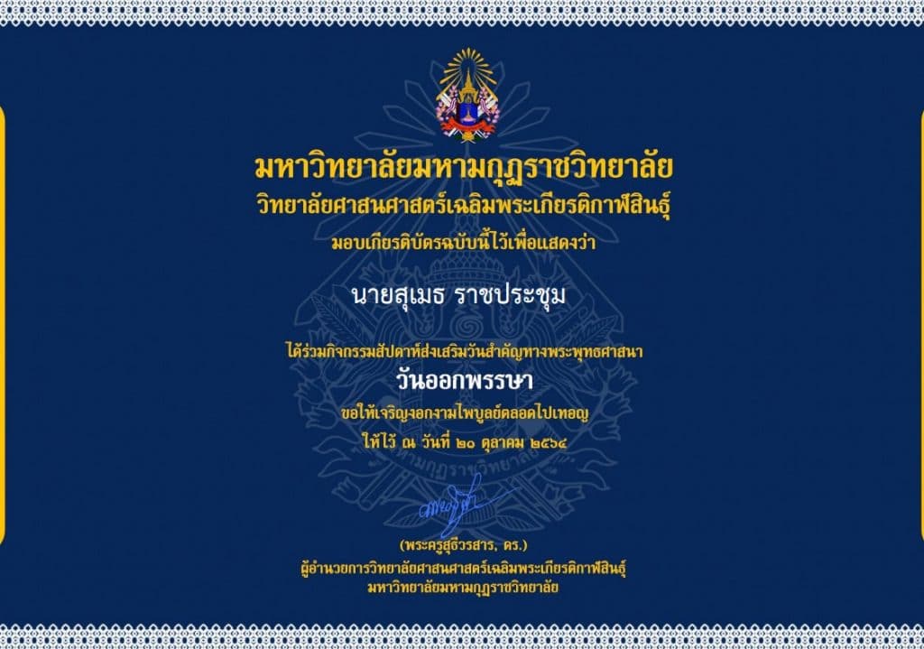 กิจกรรมสัปดาห์ส่งเสริมวันสำคัญทางพระพุทธศาสนา เนื่องในวันออกพรรษา ประจำปี 2564 ทดสอบความรู้ผ่าน 80%  รับเกียรติบัตร ผ่านระบบ Online โดยวิทยาลัยศาสนศาสตร์เฉลิมพระเกียรติกาฬสินธุ์