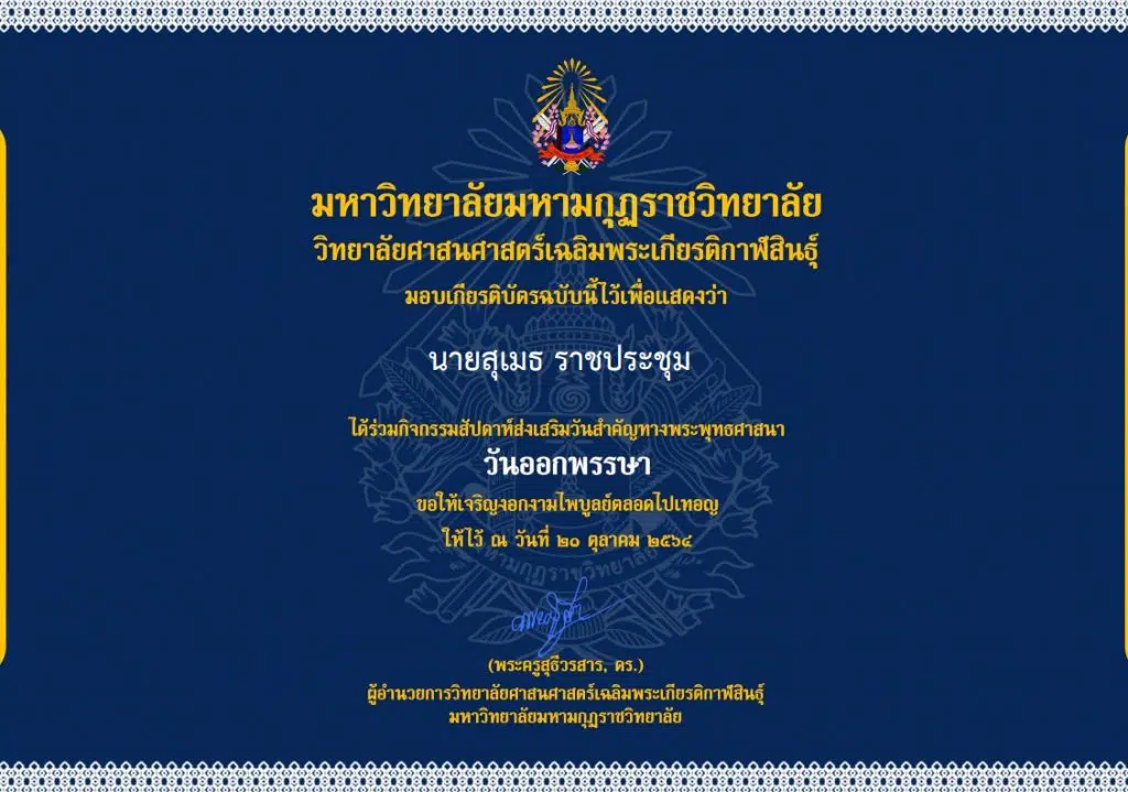 กิจกรรมสัปดาห์ส่งเสริมวันสำคัญทางพระพุทธศาสนา เนื่องในวันออกพรรษา ประจำปี 2564 ทดสอบความรู้ผ่าน 80%  รับเกียรติบัตร ผ่านระบบ Online โดยวิทยาลัยศาสนศาสตร์เฉลิมพระเกียรติกาฬสินธุ์