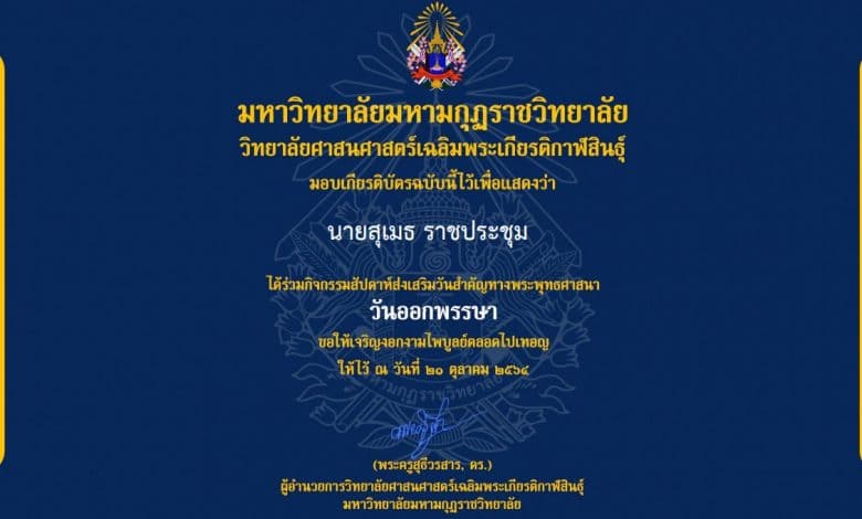 กิจกรรมสัปดาห์ส่งเสริมวันสำคัญทางพระพุทธศาสนา เนื่องในวันออกพรรษา ประจำปี 2564 ทดสอบความรู้ผ่าน 80% รับเกียรติบัตร ผ่านระบบ Online โดยวิทยาลัยศาสนศาสตร์เฉลิมพระเกียรติกาฬสินธุ์