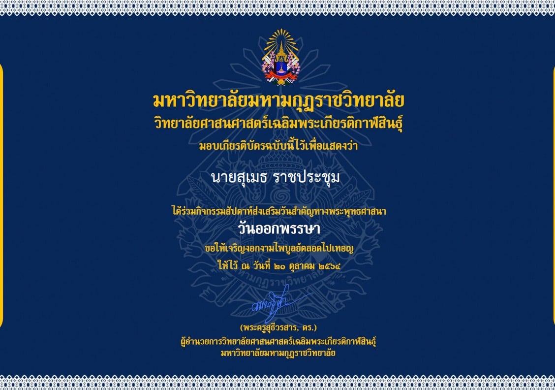 กิจกรรมสัปดาห์ส่งเสริมวันสำคัญทางพระพุทธศาสนา เนื่องในวันออกพรรษา ประจำปี 2564 ทดสอบความรู้ผ่าน 80% รับเกียรติบัตร ผ่านระบบ Online โดยวิทยาลัยศาสนศาสตร์เฉลิมพระเกียรติกาฬสินธุ์