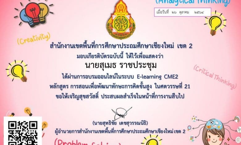 อบรมออนไลน์ หลักสูตร การสอนเพื่อพัฒนาการคิดขั้นสูง ในศตวรรษที่ 21 ผ่าน 70 % รับเกียรติบัตรทันที โดย สพป.เชียงใหม่ เขต 2