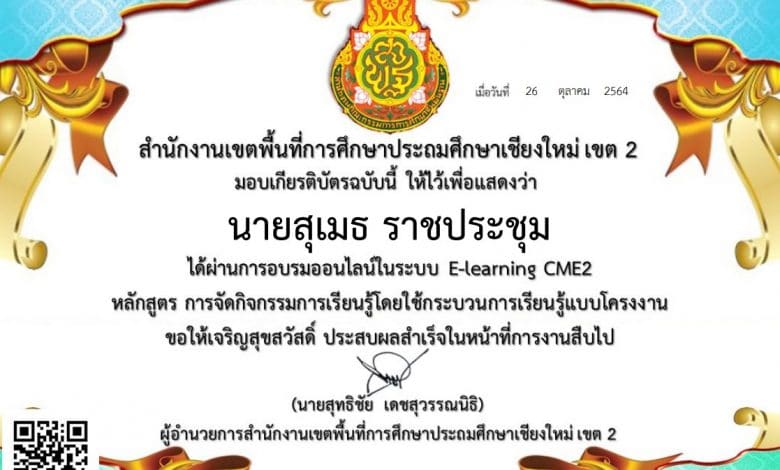 อบรมออนไลน์ หลักสูตร การเรียนรู้โดยใช้กระบวนการเรียนรู้แบบโครงงาน ผ่าน 70 % รับเกียรติบัตรทันที โดย สพป.เชียงใหม่ เขต 2