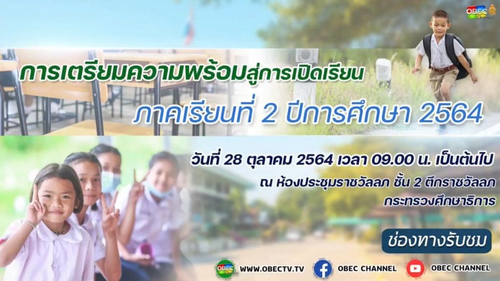 ดีเดย์1พ.ย.โรงเรียนเกินหมื่นแห่ง พร้อมเปิดสอนon-site100%