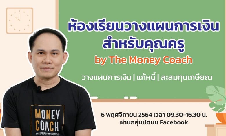 เรียนฟรี ไม่มีค่าใช้จ่าย คอร์สวางแผนการเงินสำหรับคุณครู วันที่ 6 พฤศจิกายน 2564 เวลา 09.30-16.30 น. ผ่านกลุ่มปิดบน Facebook โดยโค้ชหนุ่ม (The Money Coach )