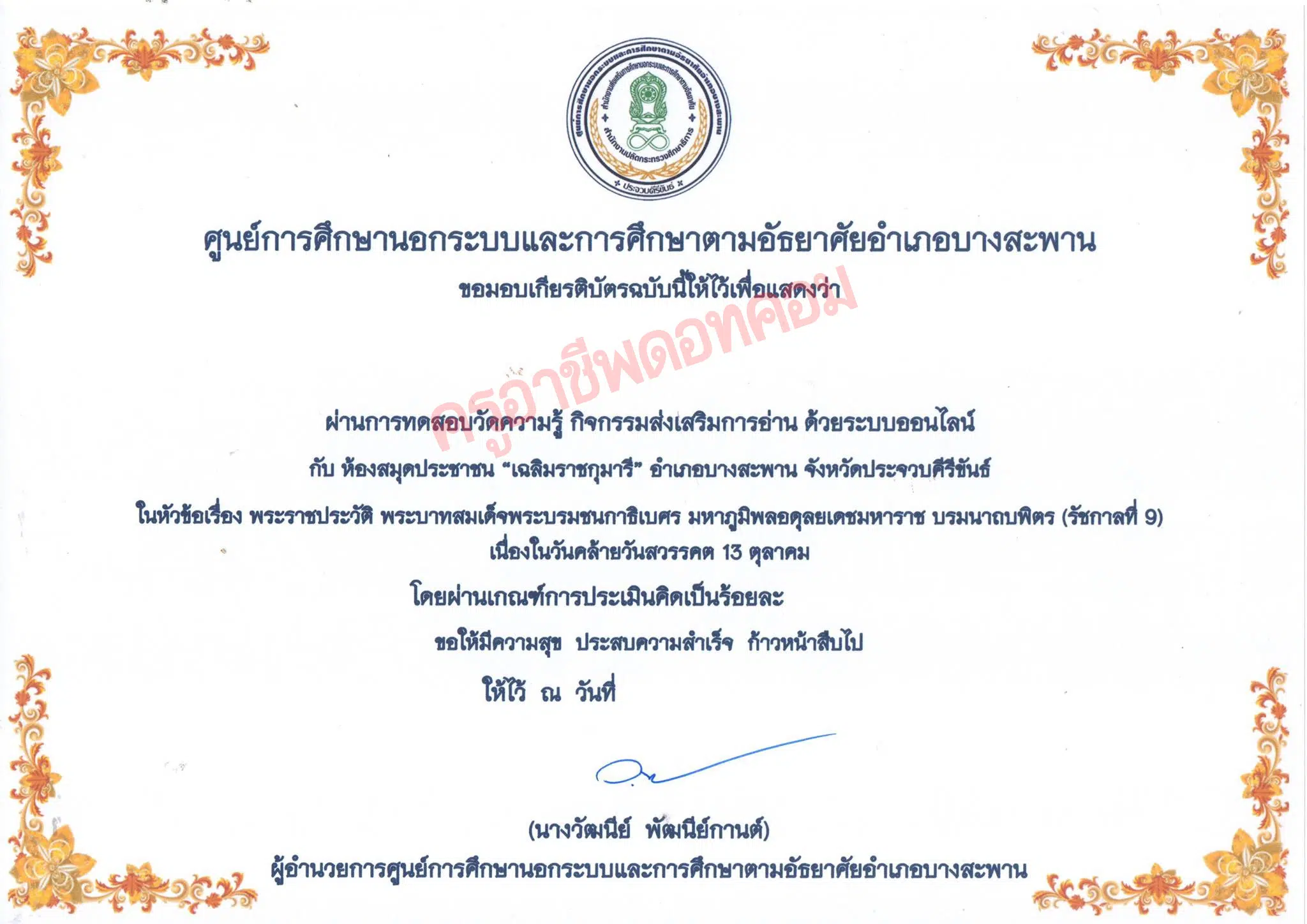 กิจกรรมส่งเสริมการอ่าน เนื่องในวันคล้ายวันสวรรคต 13 ตุลาคม ระหว่างวันที่ 7 - 15 ตุลาคม 2564 รับเกียรติบัตร โดยห้องสมุดประชาชน "เฉลิมราชกุมารี" อำเภอบางสะพาน