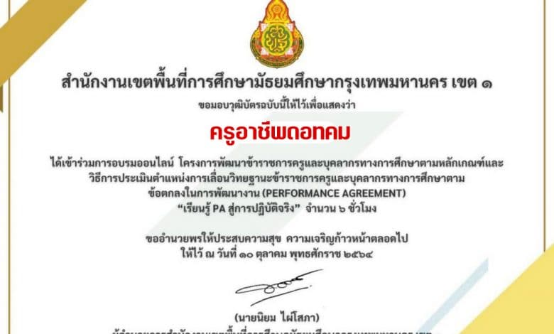 ลิงก์โหลดเกียรติบัตร การอบรมออนไลน์ หลักสูตร เรียนรู้ PA สู่การปฏิบัติจริง วันอาทิตย์ที่ 10 ตุลาคม 2564 เวลา 08.00 - 16.00 น. โดย สพม.กท.1