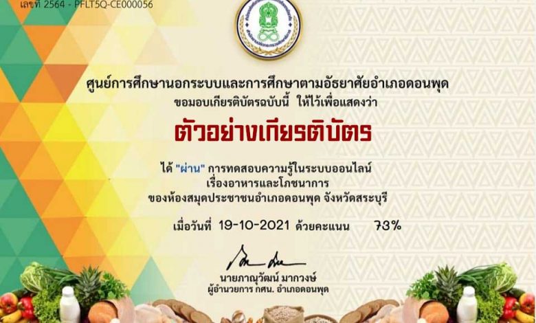 กิจกรรมส่งเสริมการอ่านออนไลน์ เรื่องอาหารและโภชนาการ ผ่านเกณฑ์ 50% รับเกียรติบัตรฟรี โดยห้องสมุดประชาชนอำเภอดอนพุด จังหวัดสระบุรี