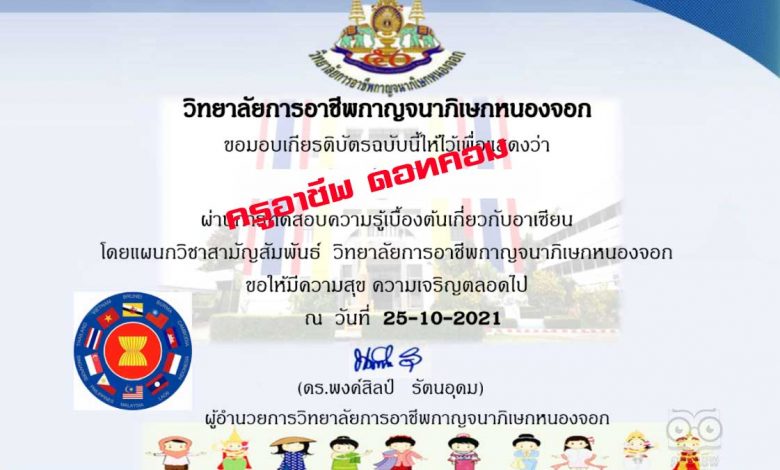 แบบทดสอบออนไลน์ เรื่อง ความรู้เบื้องต้นเกี่ยวกับอาเซียน ผ่านเกณฑ์ รับเกียรติบัตรทางอีเมล โดยวิทยาลัยการอาชีพกาญจนาภิเษกหนองจอก