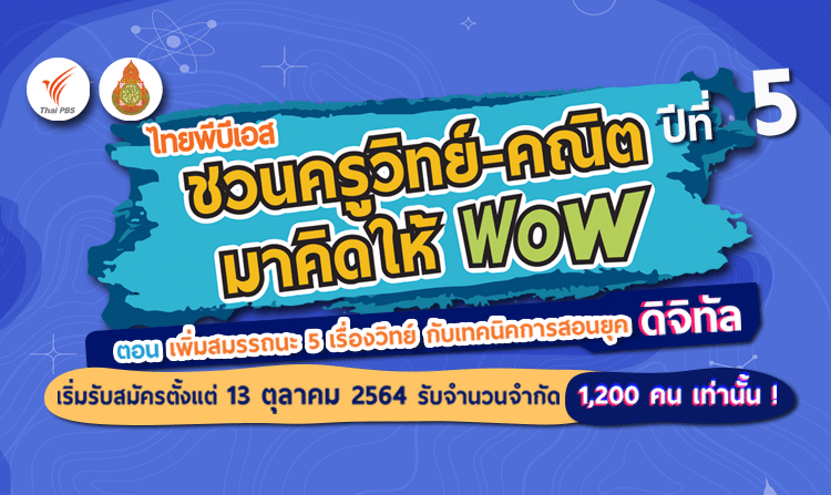 ไทยพีบีเอส ร่วมกับ สพฐ. จัดกิจกรรม“ไทยพีบีเอส ชวนครูวิทย์-คณิต มาคิดให้ WoW” อบรมเทคนิคการสอนยุคดิจิทัล ด่วน! จำนวนจำกัด