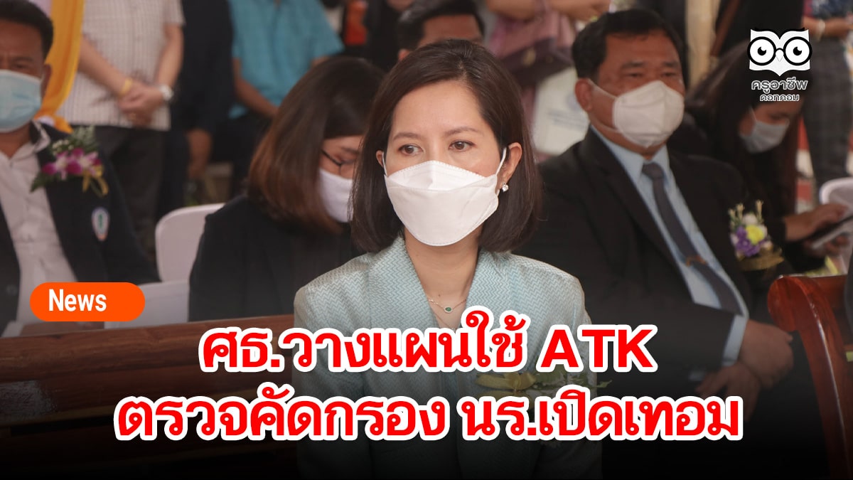 ศธ.วางแผนใช้ ATK ตรวจคัดกรอง นร.เปิดเทอม