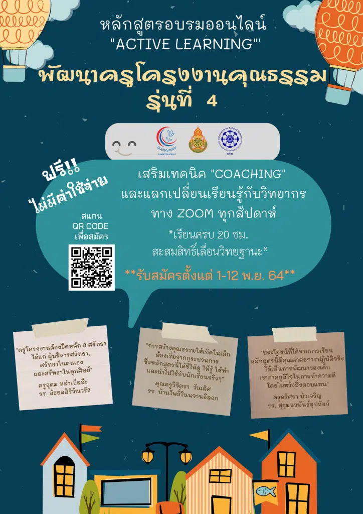 สพฐ. ร่วมกับศูนย์คุณธรรม เปิดรับสมัครอบรมหลักสูตรออนไลน์ "พัฒนาครูโครงงานคุณธรรม"รุ่นที่ ๔ รหัสหลักสูตร ๖๓๐๖๔ นับชั่วโมงได้ รับสมัคร ๑-๑๒ พฤศจิกายน ๒๕๖๔