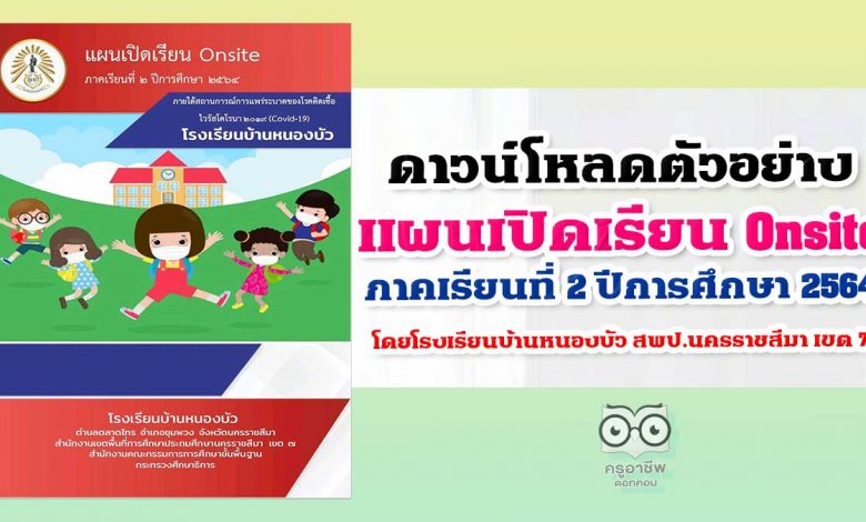 ดาวน์โหลด ตัวอย่างไฟล์ แผนเปิดเรียน Onsite ภาคเรียนที่ 2 ปีการศึกษา 2564 วันที่ 1 พฤศจิกายน 2564 โดยโรงเรียนบ้านหนองบัว สพป.นครราชสีมา เขต 7