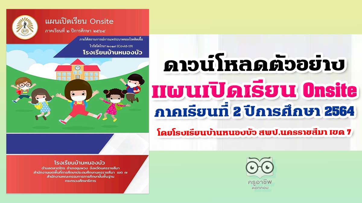 ดาวน์โหลด ตัวอย่างไฟล์ แผนเปิดเรียน Onsite ภาคเรียนที่ 2 ปีการศึกษา 2564 วันที่ 1 พฤศจิกายน 2564 โดยโรงเรียนบ้านหนองบัว สพป.นครราชสีมา เขต 7