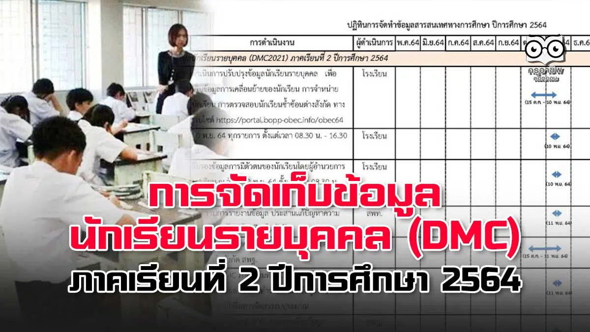 การจัดเก็บข้อมูลนักเรียนรายบุคคล (DMC) ภาคเรียนที่ 2 ปีการศึกษา 2564