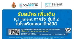 สพฐ. ร่วมกับคอนเน็กซ์อีดี เปิดรับสมัครผู้นำด้านเทคโนโลยีเพื่อการศึกษา ICT Talent ภาครัฐ รุ่นที่ 2 เพิ่มเติม ตั้งแต่วันนี้ - 20 มกราคม 2565