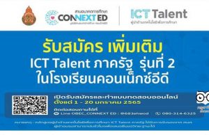 สพฐ. ร่วมกับคอนเน็กซ์อีดี เปิดรับสมัครผู้นำด้านเทคโนโลยีเพื่อการศึกษา ICT Talent ภาครัฐ รุ่นที่ 2 เพิ่มเติม ตั้งแต่วันนี้ - 20 มกราคม 2565