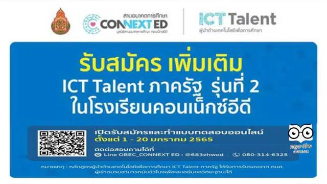 สพฐ. ร่วมกับคอนเน็กซ์อีดี เปิดรับสมัครผู้นำด้านเทคโนโลยีเพื่อการศึกษา ICT Talent ภาครัฐ รุ่นที่ 2 เพิ่มเติม ตั้งแต่วันนี้ - 20 มกราคม 2565