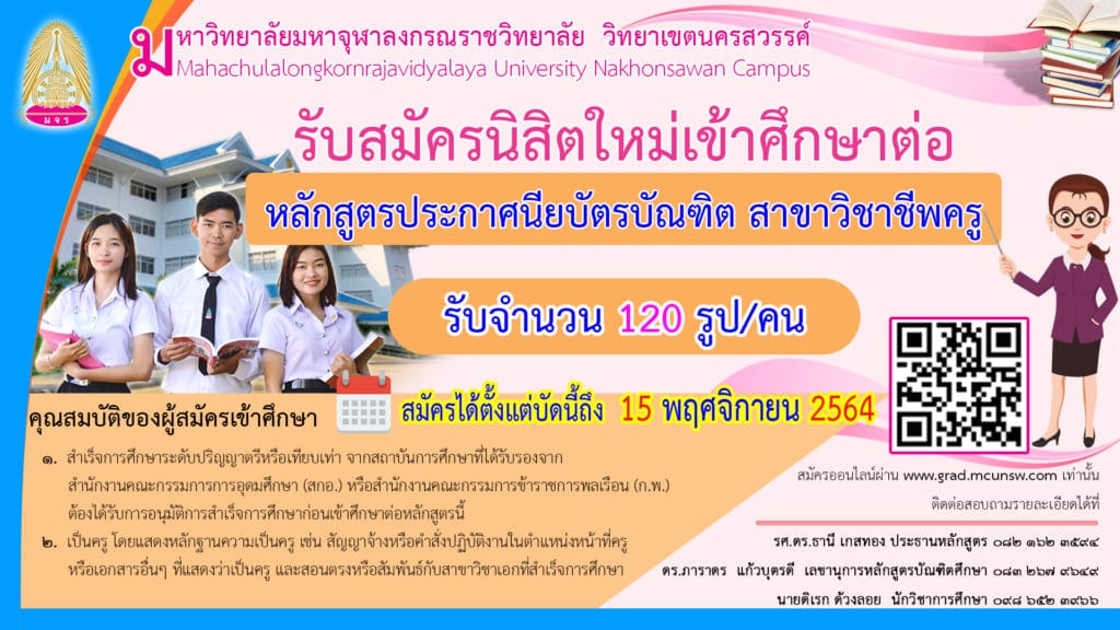 มจร.นครสวรรค์ เปิดรับสมัคร ป.บัณฑิตวิชาชีพครู สมัครวันนี้-๑๕ พฤศจิกายน ๒๕๖๔ 