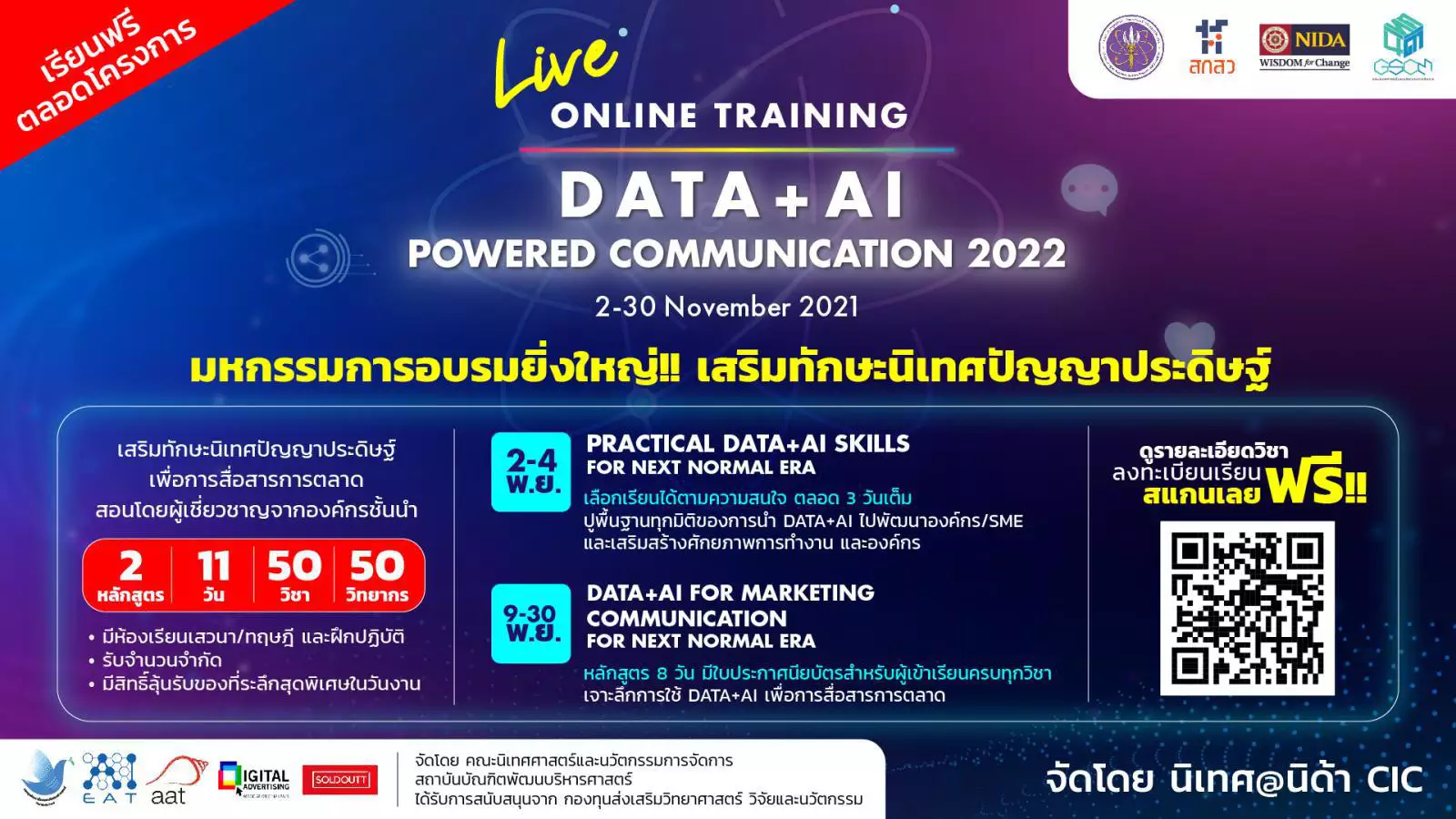 นิเทศนิด้า จับมือ อว. จัดอบรมออนไลน์ "DATA+AI Powered Communication 2022" ลงทะเบียนฟรี!! ไม่เสียค่าใช้จ่าย รับจำนวนจำกัด อบรม 2-30 พฤศจิกายนนี้