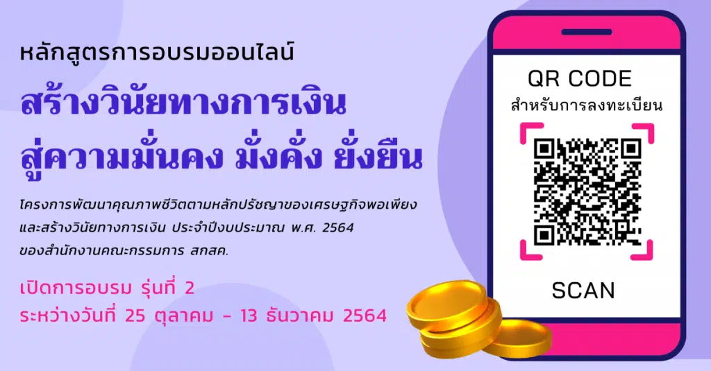 สกสค.เปิดอบรมออนไลน์ สร้างวินัยทางการเงิน สู่ความมั่นคง มั่งคั่ง ยั่งยืน รุ่นที่ 2 ระหว่างวันที่ 25 ตุลาคม -13 ธันวาคม 2564