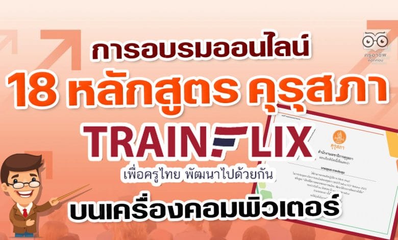 วิธีการอบรมออนไลน์ของคุรุสภา เฟสสาม อบรมฟรี 18 หลักสูตร (KSP Webinar 2021) ผ่านแอปพลิเคชัน Trainflix บนคอมพิวเตอร์