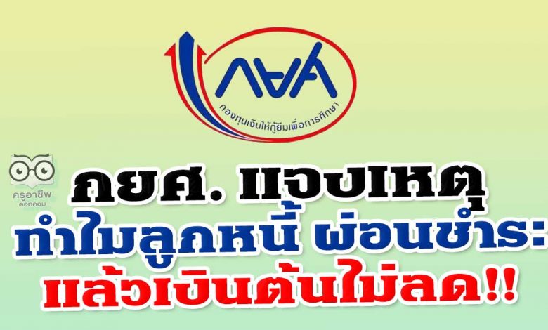 “กยศ.”แจงเหตุทำไมลูกหนี้ ผ่อนชำระแล้วเงินต้นไม่ลด