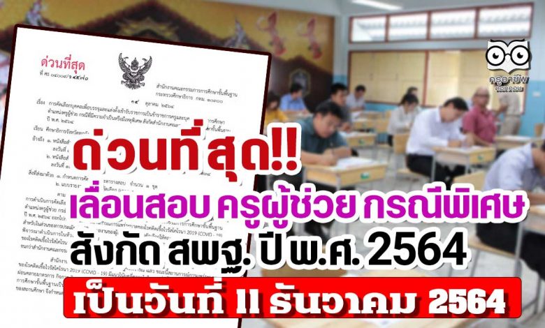 ล่าสุด!! สอบครูผู้ช่วย กรณีพิเศษ สังกัด สพฐ. ปี พ.ศ. 2564 เปลี่ยนวันสอบข้อเขียนเป็น วันที่ 11 ธันวาคม 2564
