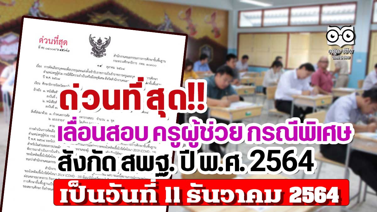 ล่าสุด!! สอบครูผู้ช่วย กรณีพิเศษ สังกัด สพฐ. ปี พ.ศ. 2564 เปลี่ยนวันสอบข้อเขียนเป็น วันที่ 11 ธันวาคม 2564